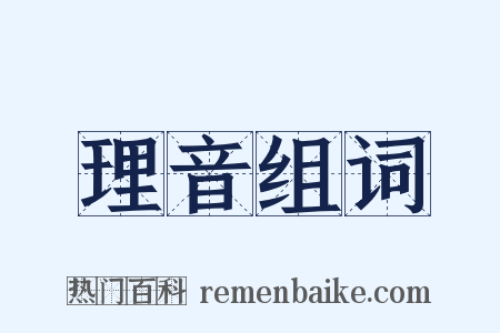 理音组词是什么意思的图片